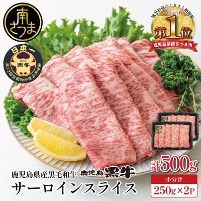 ふるさと納税 南さつま市 [期間・数量限定]黒毛和牛 サーロイン スライス 計500g すき焼き・しゃぶしゃぶ用