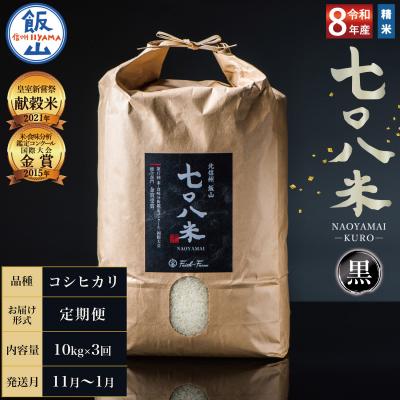 ふるさと納税 飯山市 [令和8年新米予約][定期便]2026年11月より10kgx3回「七〇八米(なおやまい)[黒]」