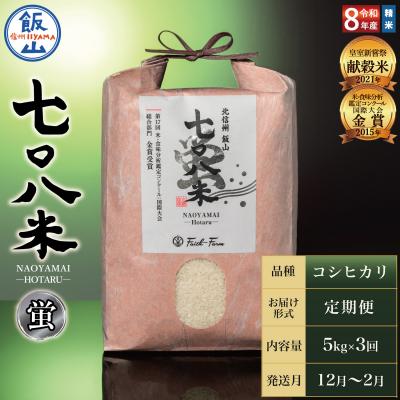 ふるさと納税 飯山市 [令和8年新米予約][定期便]2026年12月より5kgx3回「七〇八米(なおやまい)[蛍]」