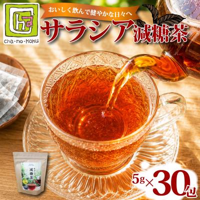 ふるさと納税 下関市 小野茶 サラシア 減糖茶 お茶 ティーバッグ サラシア茶 小野茶 下関 山口