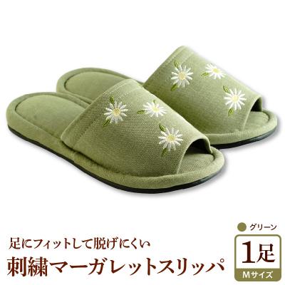 ふるさと納税 河北町 [Mサイズ・グリーン]刺繍マーガレットスリッパ 1足 ka034-026-gu[河内スリッパ]