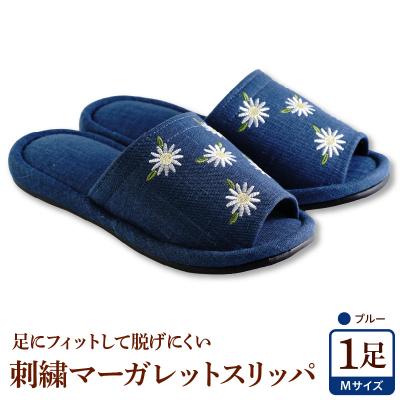 ふるさと納税 河北町 [Mサイズ・ブルー]刺繍マーガレットスリッパ 1足 ka034-026-bl[河内スリッパ]