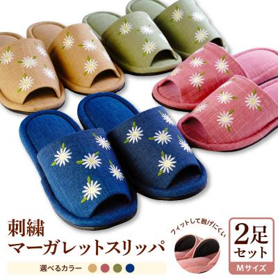 ふるさと納税 河北町 [Mサイズ]刺繍マーガレットスリッパ (2足セット) ka034-027[河内スリッパ]