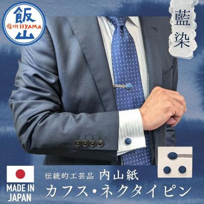 ふるさと納税 飯山市 [内山紙]和紙でできたネクタイピン・カフスセット[藍染]