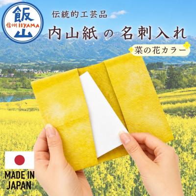 ふるさと納税 飯山市 [内山紙]和紙でできた名刺入れ[菜の花カラー]
