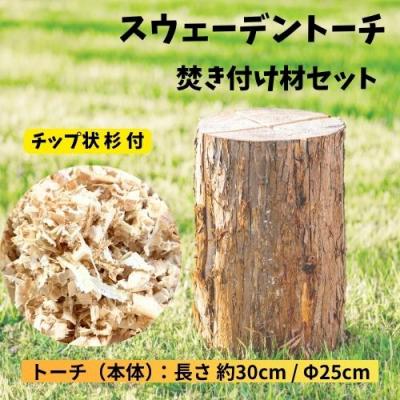 ふるさと納税 奈半利町 大工が作ったスウェーデントーチセット&amp;焚き付け材セット 129003