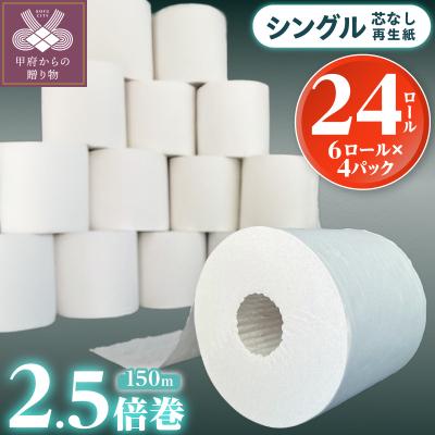 ふるさと納税 甲府市 [2026年8月発送]トイレットペーパーシングル24ロール 2.5倍巻(1ロール:150m)
