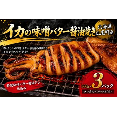 ふるさと納税 広尾町 イカ味噌バター醤油焼(切り200g×3)[冷凍 マイカ いか いか焼き イカ焼き](AM0017)