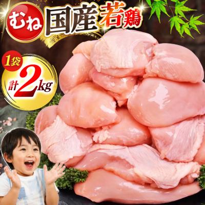 ふるさと納税 気仙沼市 肉 お肉 大容量 むね肉 2kg [オヤマ 宮城県 気仙沼市 20566144] 鶏むね 鶏むね肉