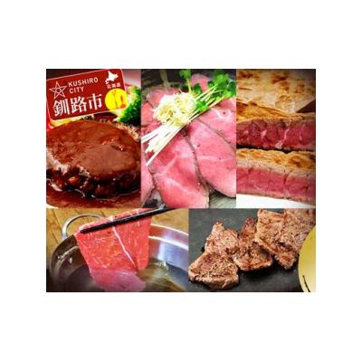 ふるさと納税 釧路市 8月発送 釧路生まれ、釧路育ちのオーガニックビーフ 満喫セット