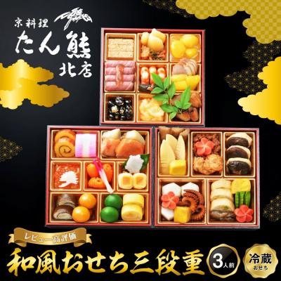 ふるさと納税 京都市 [京料理 たん熊北店]和風おせち[三段重]3人前|京都 おせち 人気 和風 正月