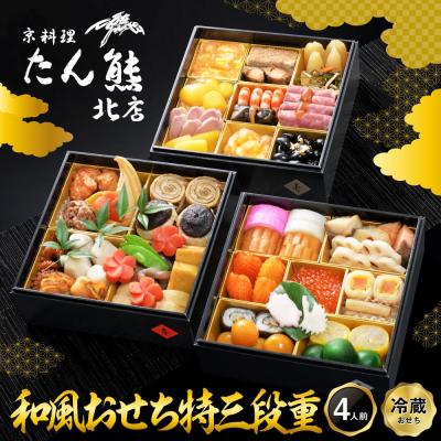 ふるさと納税 京都市 [京料理 たん熊北店]和風おせち[特三段重]4人前|京都 おせち 人気 和風 正月