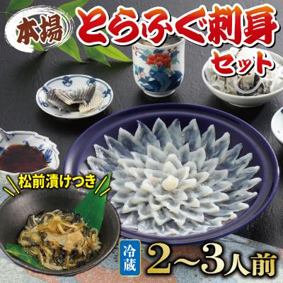 ふるさと納税 下関市 冷蔵 とらふぐ刺身セット 2~3人前 ふぐ松前漬け 国産 下関 [海(かい):KA]