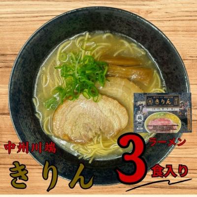 ふるさと納税 新宮町 <中洲川端きりん>ラーメン3食セット[豚骨ラーメン]
