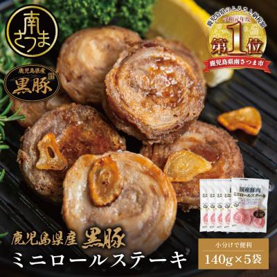 ふるさと納税 南さつま市 鹿児島県産黒豚 ミニロールステーキ140g×5袋(700g)