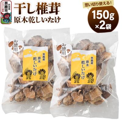 ふるさと納税 男鹿市 干し椎茸 原木乾しいたけ ご家庭用 150g×2袋 男鹿産|23_ogg-050201