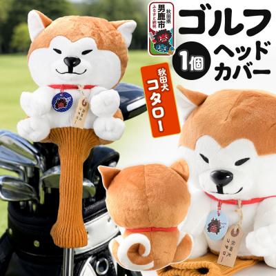 ふるさと納税 男鹿市 ゴルフヘッドカバー 秋田犬コタロー 1個 男鹿ゴルフクラブ|23_ogg-030101