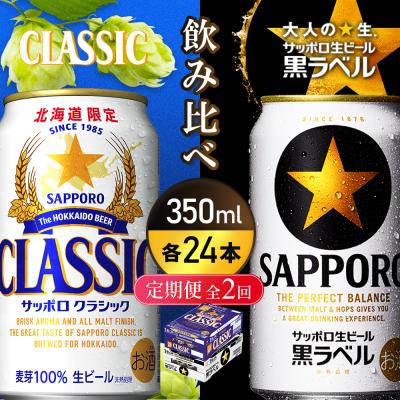 ふるさと納税 恵庭市 [定期便全2回][飲み比べ350ml×24本]クラシックと黒ラベル[93001000180211]