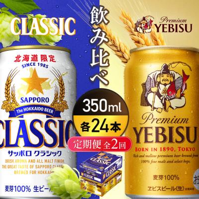 ふるさと納税 恵庭市 [定期全2回:飲み比べ350ml×24本]クラシックとヱビスビール[93001000180221]