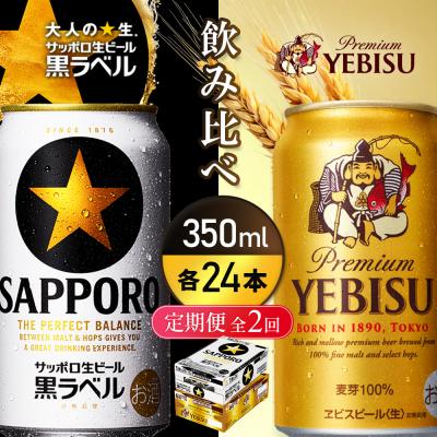 ふるさと納税 恵庭市 [定期便全2回:飲み比べ350ml×24本]黒ラベルとヱビスビール[93004001180221]