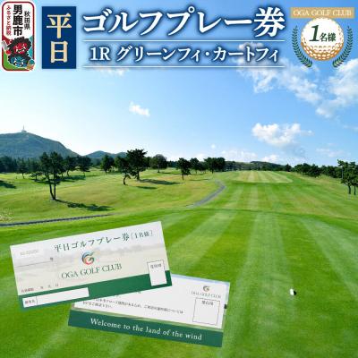 ふるさと納税 男鹿市 男鹿ゴルフクラブ ゴルフプレー券1名様[平日利用]レターパックライト|23_ogg-020101