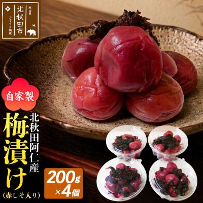 ふるさと納税 北秋田市 梅漬け(赤しそ入り) 200×4個 自家製 秋田県 北秋田阿仁産|jang-010401