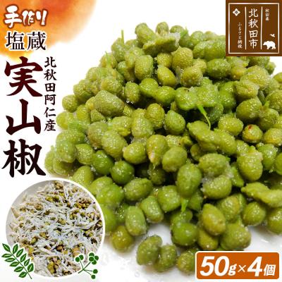 ふるさと納税 北秋田市 塩蔵実山椒 50g×4個 手作り 秋田県 北秋田阿仁産|jang-020401