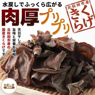 ふるさと納税 北秋田市 国産 乾燥きくらげ 200g 天日干し 秋田県北秋田市産|grmy-020401 |  | 01
