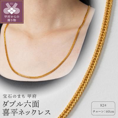 ふるさと納税 甲府市 K24ダブル六面喜平ネックレス60cm 造幣局検定マーク入74-102230ー2-007ー9_60