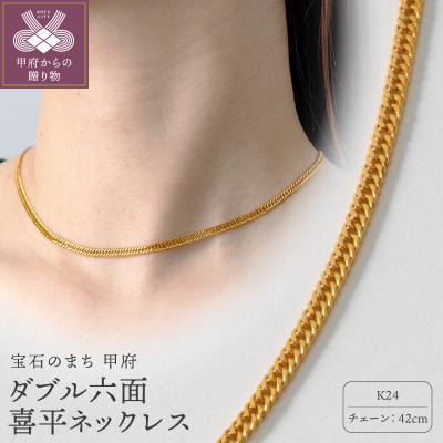 ふるさと納税 甲府市 K24ダブル六面喜平ネックレス42cm 造幣局検定マーク入 74-102230ー2-007ー9_42