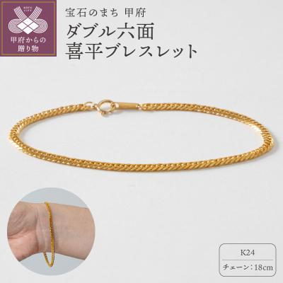 ふるさと納税 甲府市 K24ダブル六面喜平ブレスレット18cm 造幣局検定マーク入73-102033ー2-003ー1_18