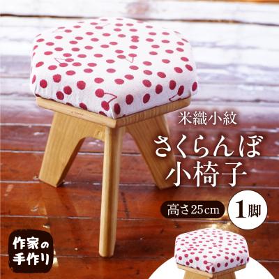ふるさと納税 東根市 米織小紋さくらんぼ小椅子 hi004-hi048-016 椅子 手作り インテリア 東根市