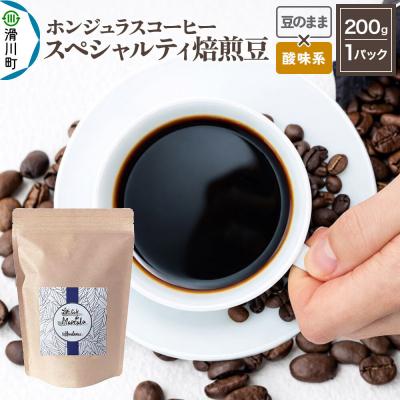 ふるさと納税 滑川町 ホンジュラス スペシャルティコーヒー200g 豆のまま 酸味系|19_pun-010101ds
