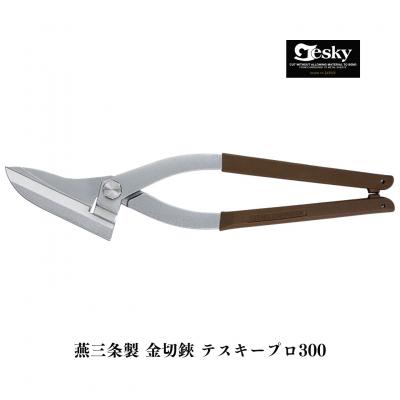 ふるさと納税 三条市 [エヌシキ]金切鋏 テスキープロ300 プロ仕様 はさみ ステンレス対応 燕三条