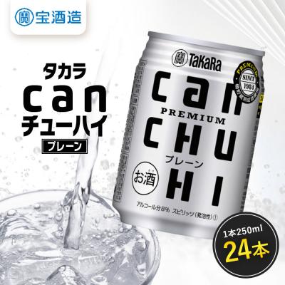 ふるさと納税 京都市 [タカラ]canチューハイ プレーン 24本セット 250ml|京都 宝酒造 缶チューハイ