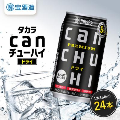 ふるさと納税 京都市 [タカラ]canチューハイ ドライ 24本セット 350ml|京都 宝酒造 缶チューハイ