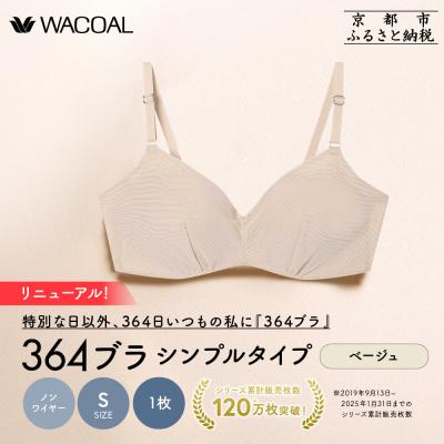 ふるさと納税 京都市 リニューアル【ウンナナクール】364ブラ シンプル〈Sサイズ〉ベージュ1枚|京都 ブラジャー 人気 | 