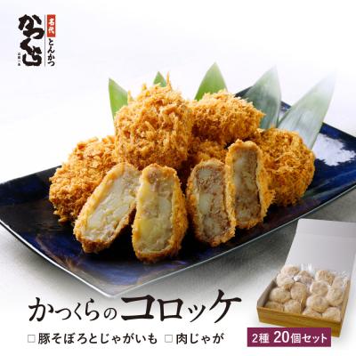 ふるさと納税 京都市 [かつくら]コロッケ詰め合わせ(豚そぼろ、肉じゃが各10個)|京都 人気ブランド 名店コロッケ