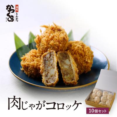 ふるさと納税 京都市 [かつくら]肉じゃがコロッケ (10個入)|京都 人気ブランド 名店のコロッケ