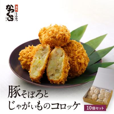 ふるさと納税 京都市 [かつくら]豚そぼろとじゃがいものコロッケ (10個入)|京都 人気ブランド 名店のコロッケ