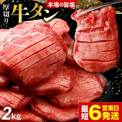 ふるさと納税 大崎市 仙台名物 厚切り牛タン2.0kg|宮城県大崎市 古川ミート製造・冷凍便 ふるさと納税牛タン 牛タンふ