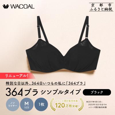 ふるさと納税 京都市 リニューアル【ウンナナクール】364ブラ シンプル〈Mサイズ〉ブラック1枚|京都  ブラジャー 人気 | 