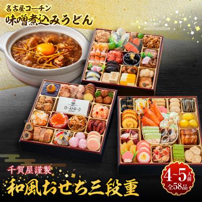 ふるさと納税 小牧市 名古屋コーチン味噌煮込みうどん と 千賀屋謹製 迎春おせち料理セット [035S14-C]