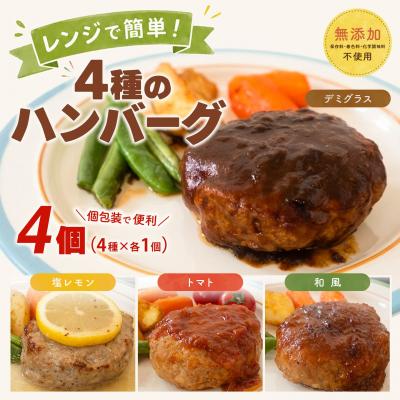 ふるさと納税 境町 ◎無添加◎ 4種のハンバーグ 食べ比べ ローズポーク使用 詰合せ 国産 4個 個包装