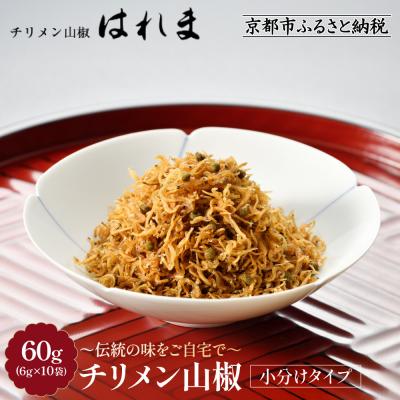 ふるさと納税 京都市 [はれま]チリメン山椒 小分け分包タイプ60g(6g×10袋)|京都 老舗 ちりめん山椒 人気