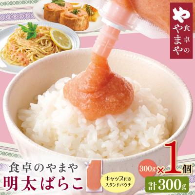 ふるさと納税 福智町 食卓のやまや 明太ばらこ スタンドパウチタイプ 300g