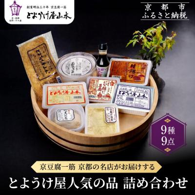 ふるさと納税 京都市 【とようけ屋】人気の品詰め合わせ 9種詰め合わせ |京都 老舗豆腐店 セット | 