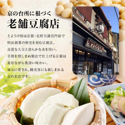 ふるさと納税 京都市 【とようけ屋】人気の品詰め合わせ 9種詰め合わせ |京都 老舗豆腐店 セット |  | 01