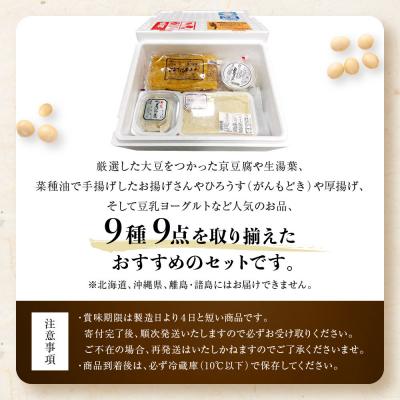 ふるさと納税 京都市 【とようけ屋】人気の品詰め合わせ 9種詰め合わせ |京都 老舗豆腐店 セット |  | 02