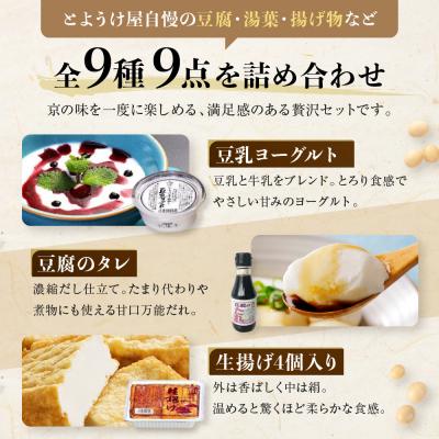 ふるさと納税 京都市 【とようけ屋】人気の品詰め合わせ 9種詰め合わせ |京都 老舗豆腐店 セット |  | 03